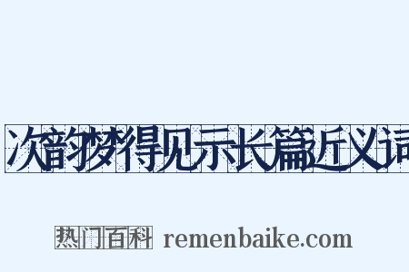 次韵梦得见示长篇近义词是什么意思的图片